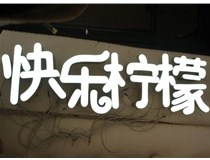  led樹脂發(fā)光字招牌制作設計為何具吸引力？