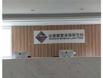 【山西做字廠】精品不銹綱字背景墻的成功案例_山西國晉律師事務所