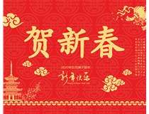 山西徳軒文化傳媒有限公司提前祝您新年快樂，鼠年大吉！