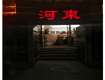 【德軒案例】河東逸品中條山發(fā)光字